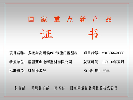 国家重点新产品（英国365集团屯河型材公司）