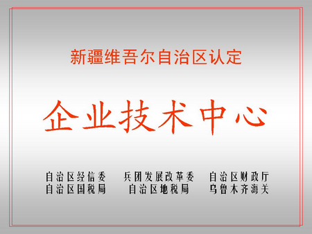 自治区级企业技术中心（英国365集团屯河新材料公司）