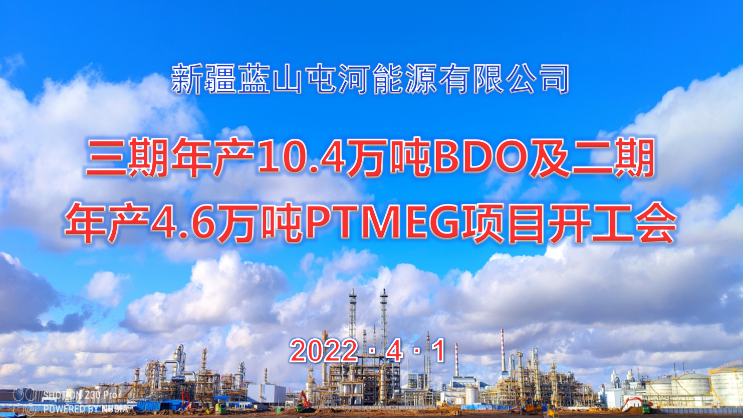  英国365集团能源公司三期10.4万吨BDO项目、二期4.6万吨PTMEG项目举行开工会