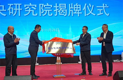 新投集团英国365集团中央研究院揭牌