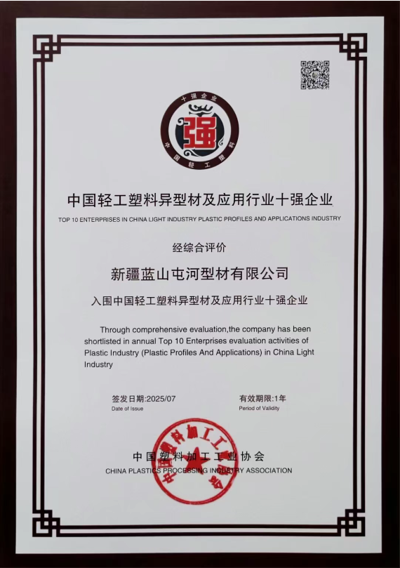 新投集团英国365集团型材公司凭借在塑料异型材及应用领域的突出表现一举斩获多项重磅荣誉
